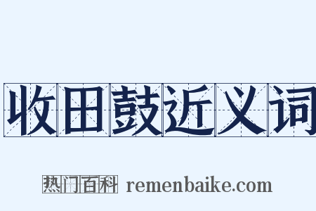收田鼓近义词是什么意思的图片